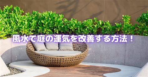 風水 庭|【風水の力で庭を変身させる！】運気を高める5つの。